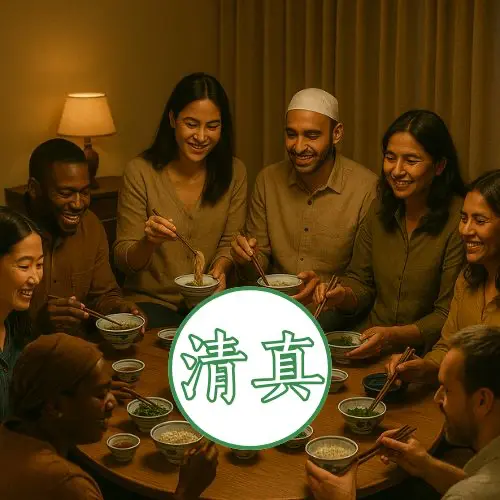 清真